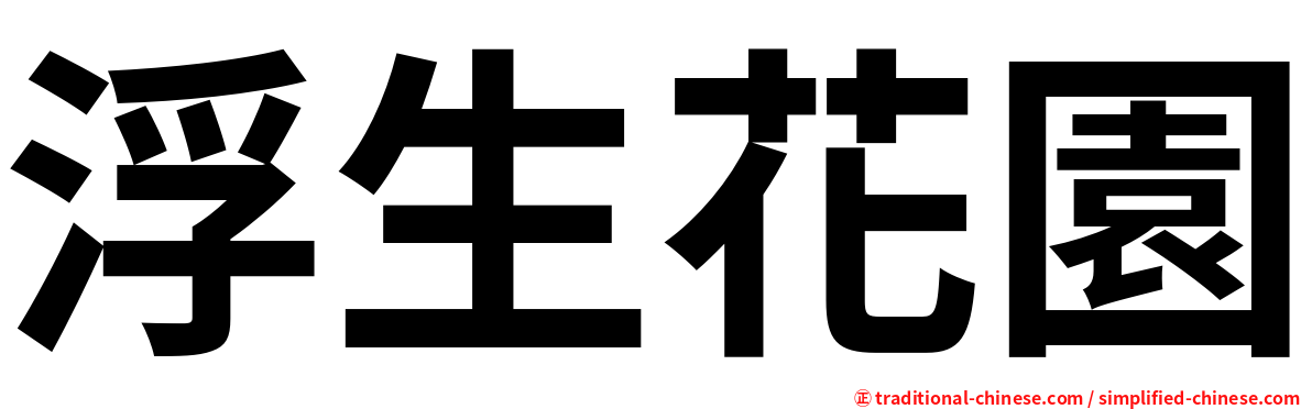 浮生花園