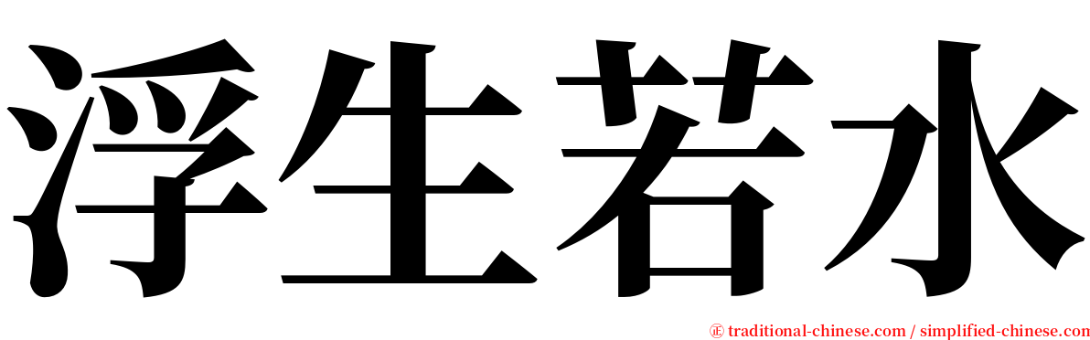 浮生若水 serif font