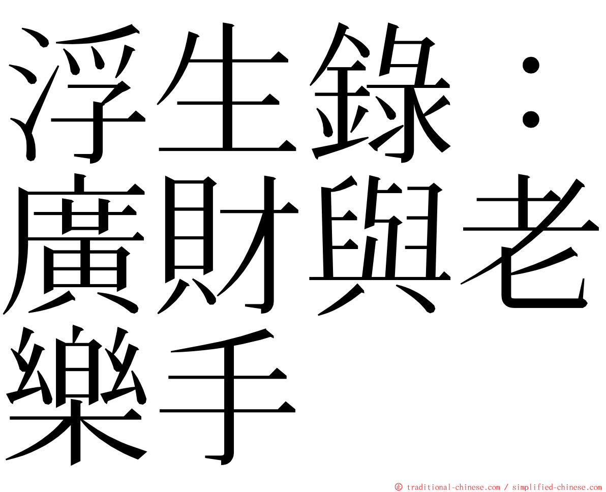 浮生錄：廣財與老樂手 ming font