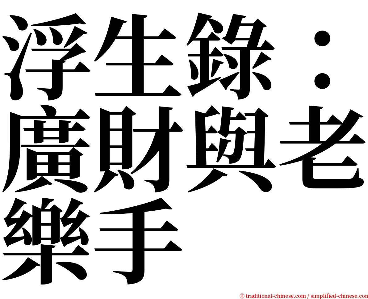 浮生錄：廣財與老樂手 serif font