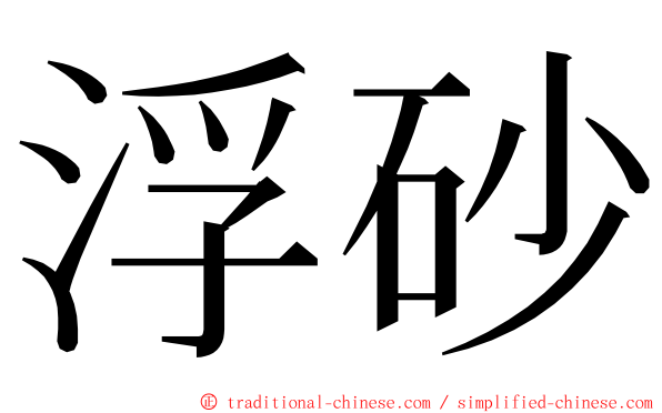 浮砂 ming font