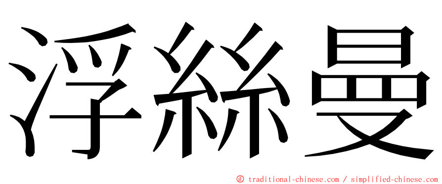 浮絲曼 ming font