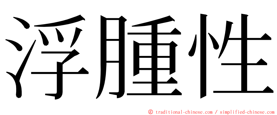 浮腫性 ming font