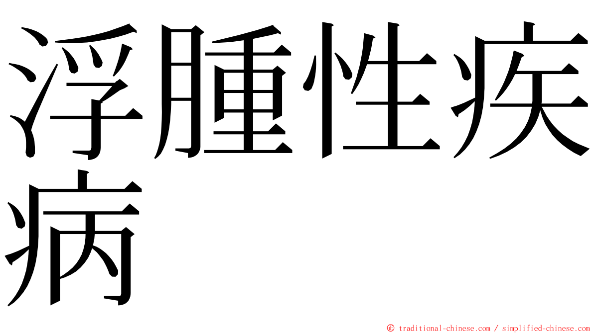 浮腫性疾病 ming font