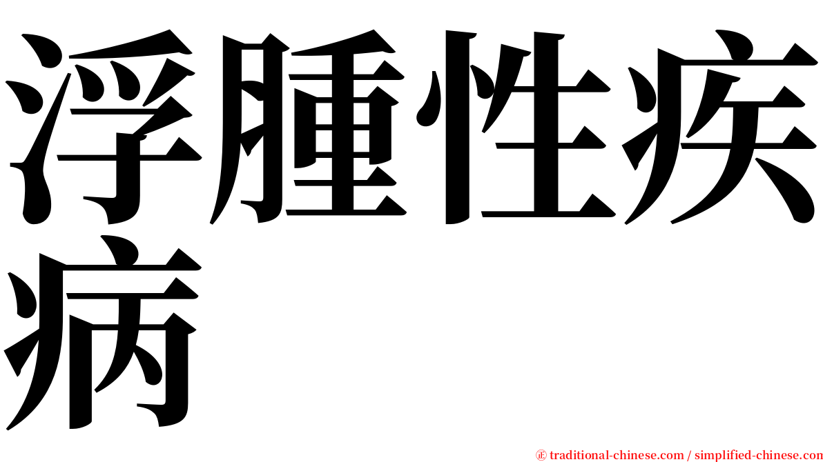 浮腫性疾病 serif font