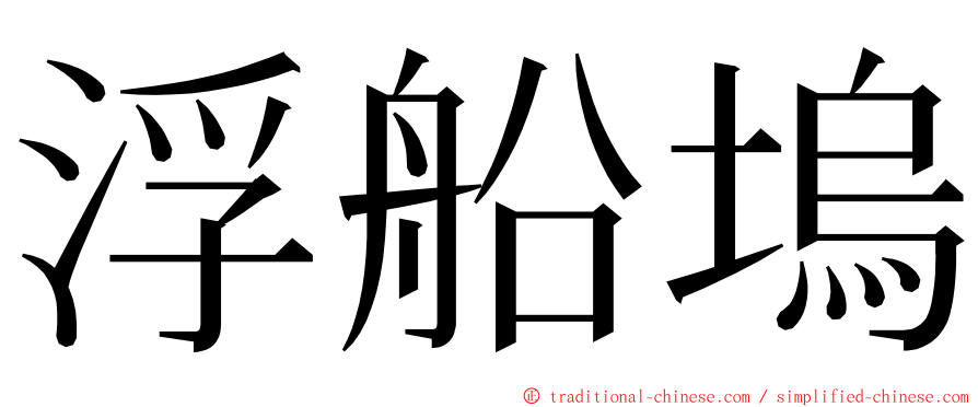 浮船塢 ming font