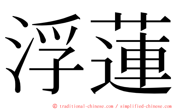 浮蓮 ming font