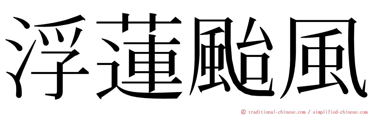 浮蓮颱風 ming font