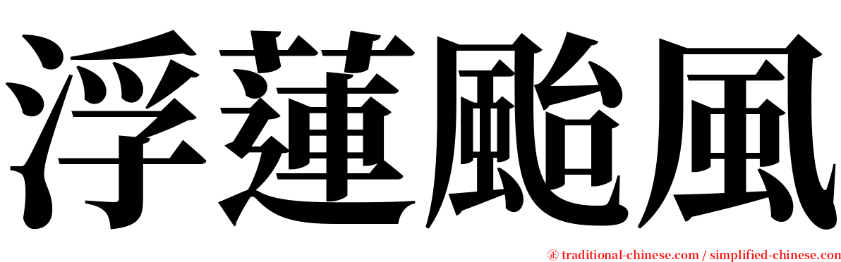 浮蓮颱風 serif font