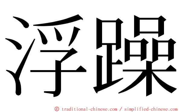 浮躁 ming font