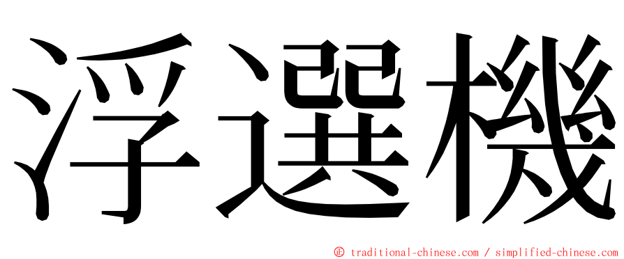 浮選機 ming font