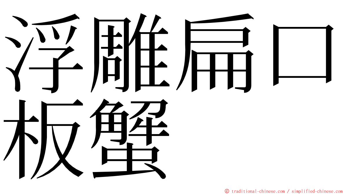 浮雕扁口板蟹 ming font