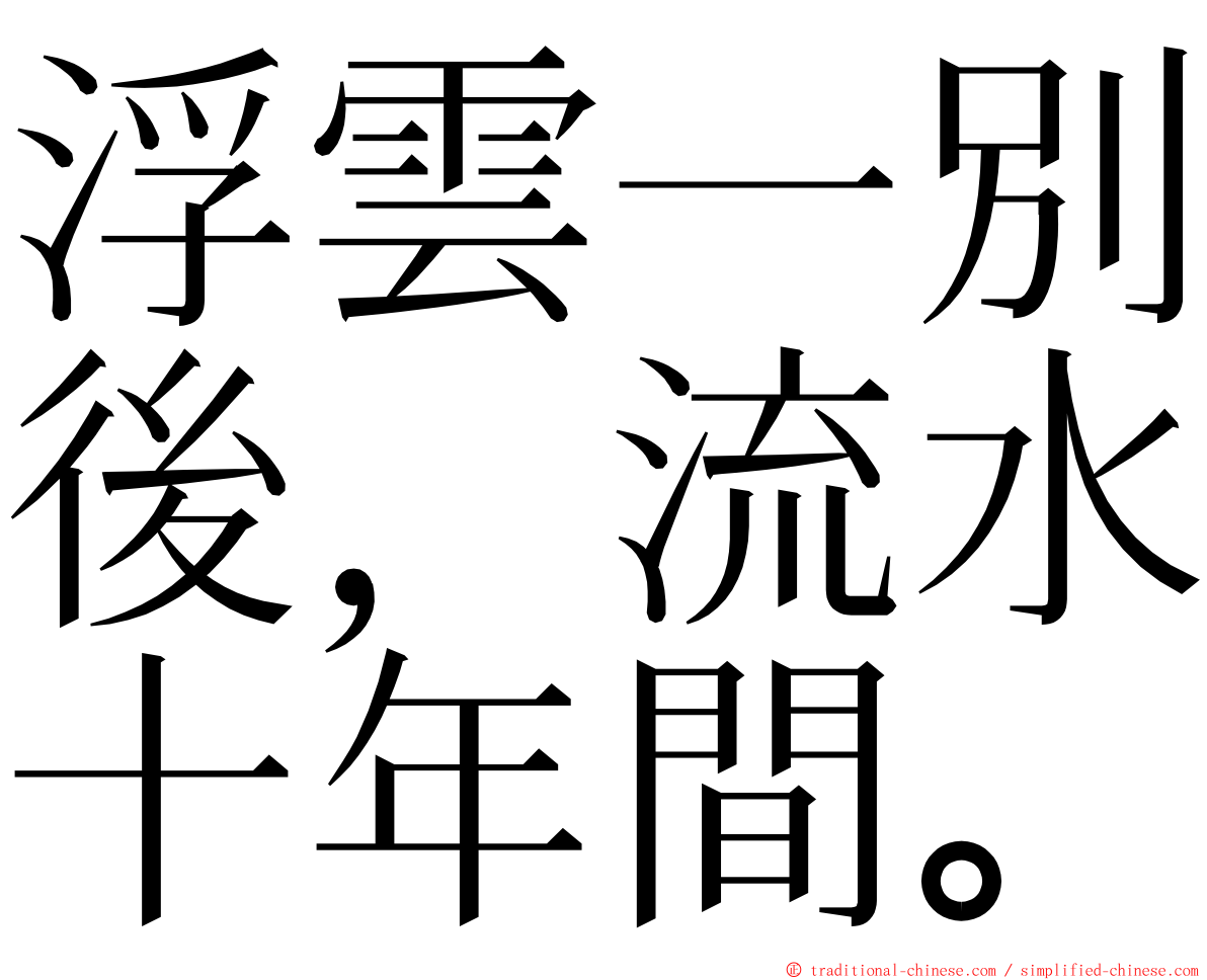 浮雲一別後，流水十年間。 ming font