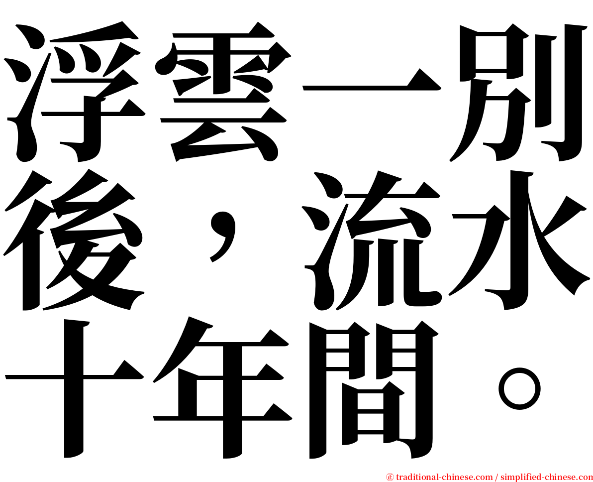 浮雲一別後，流水十年間。 serif font