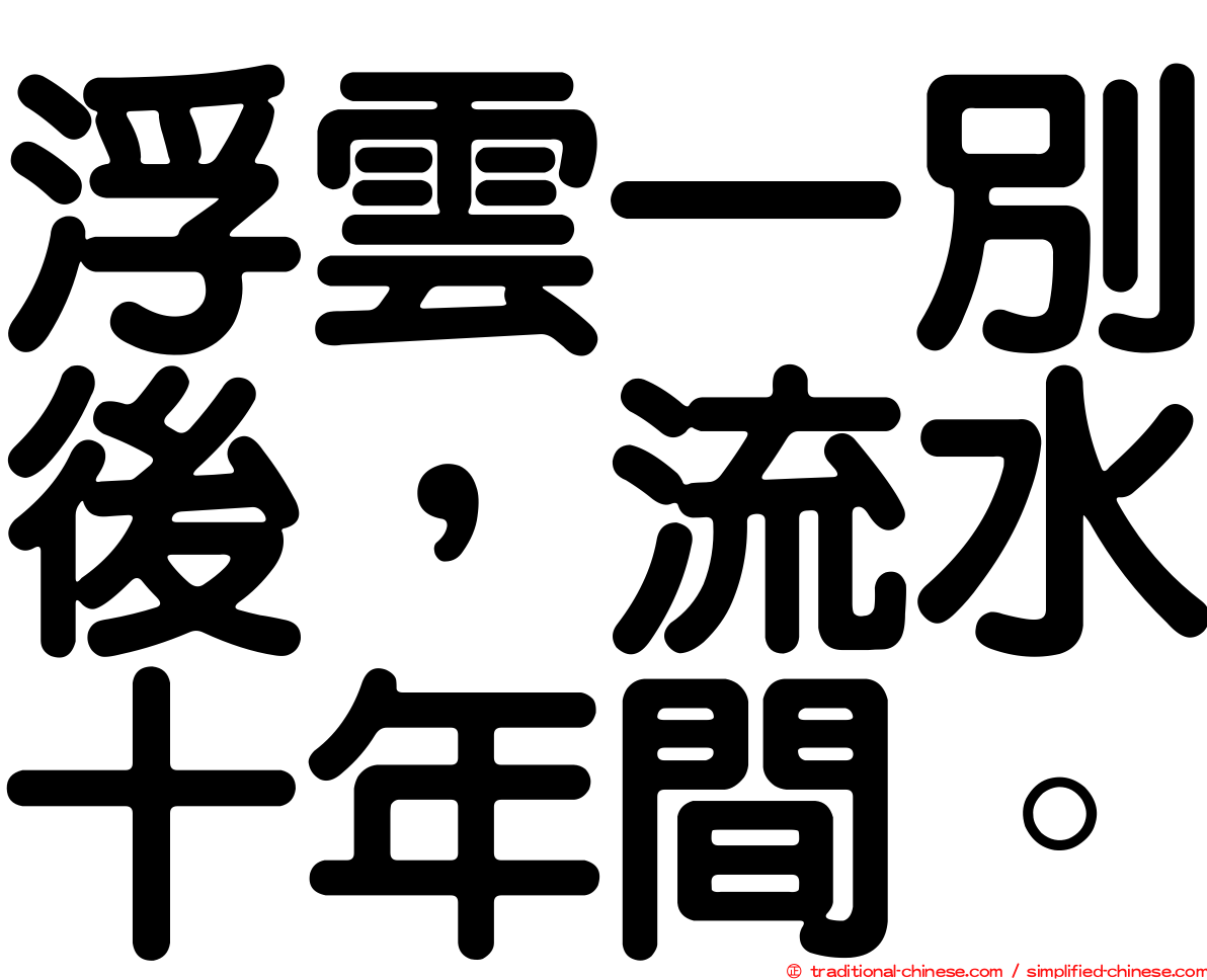 浮雲一別後，流水十年間。