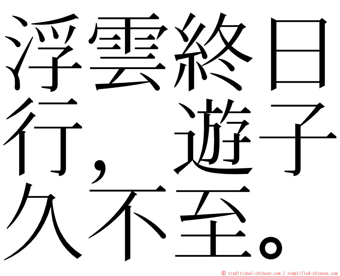 浮雲終日行，遊子久不至。 ming font