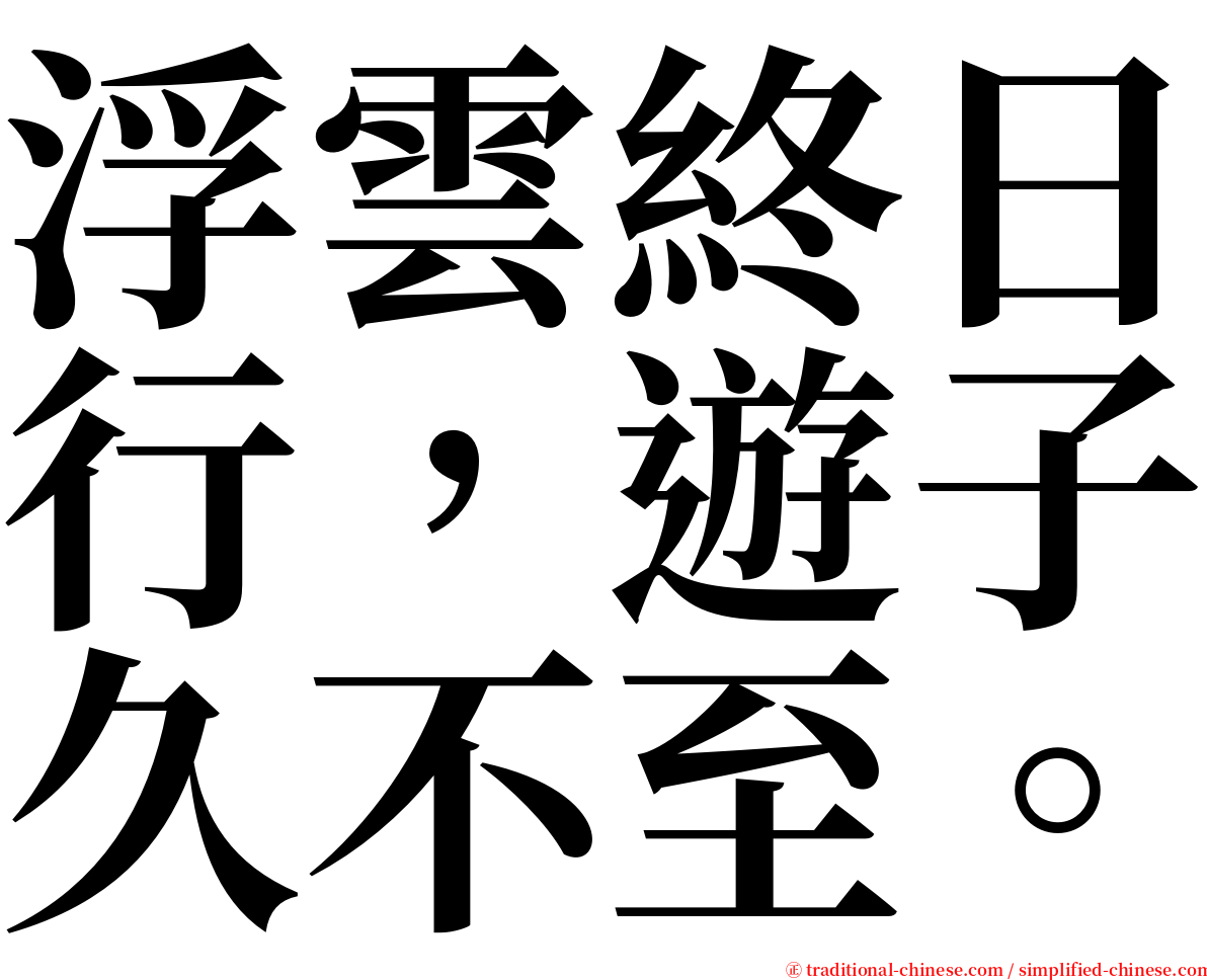 浮雲終日行，遊子久不至。 serif font