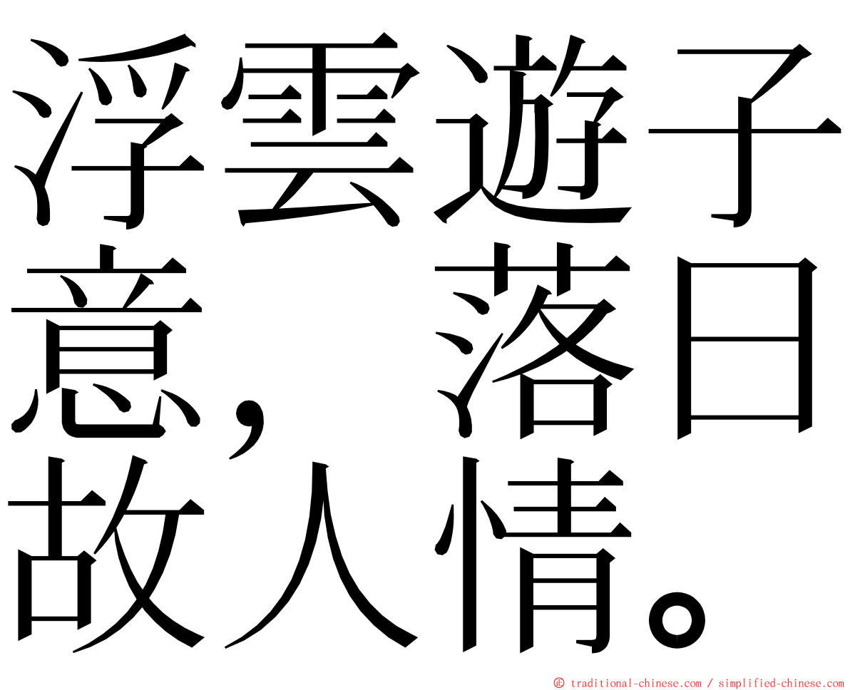 浮雲遊子意，落日故人情。 ming font