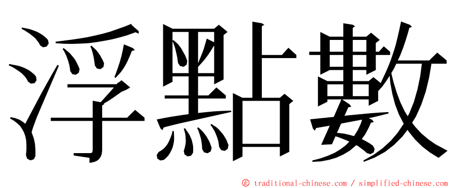 浮點數 ming font