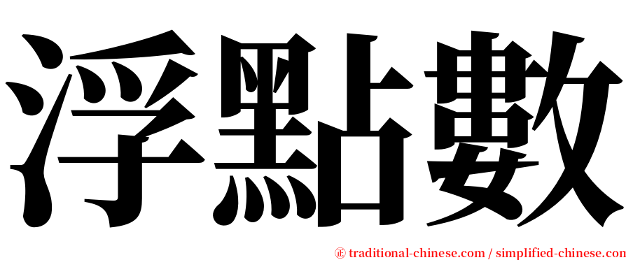 浮點數 serif font