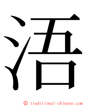 浯 ming font