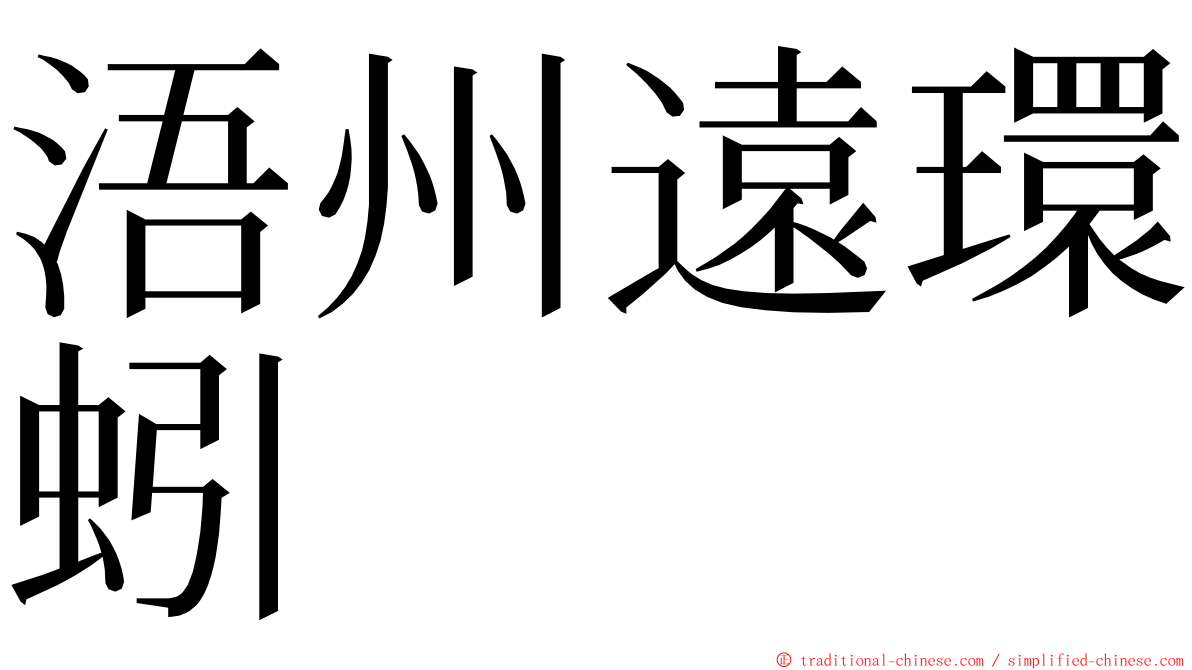 浯州遠環蚓 ming font