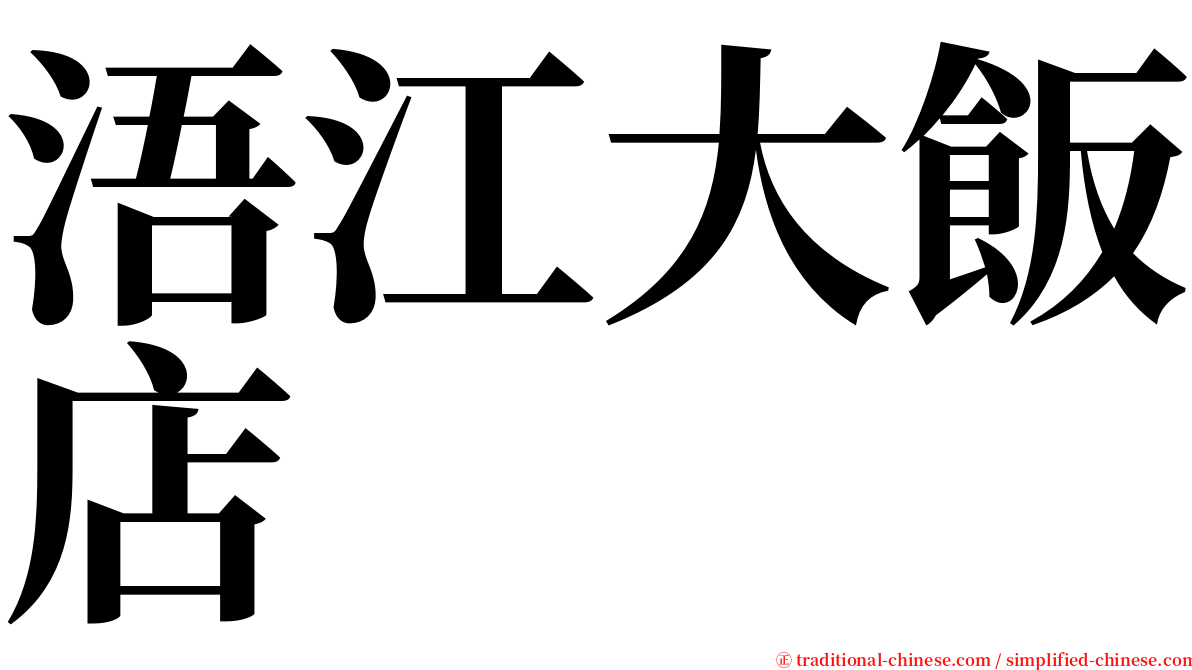 浯江大飯店 serif font