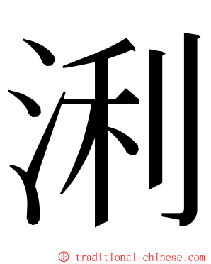 浰 ming font