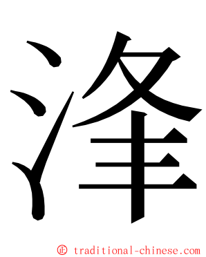 浲 ming font