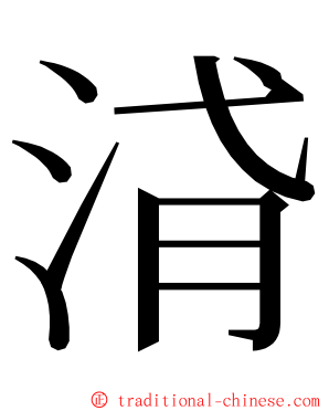 浳 ming font