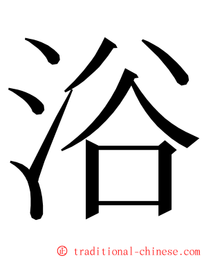 浴 ming font