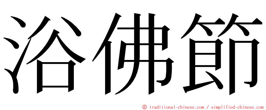 浴佛節 ming font