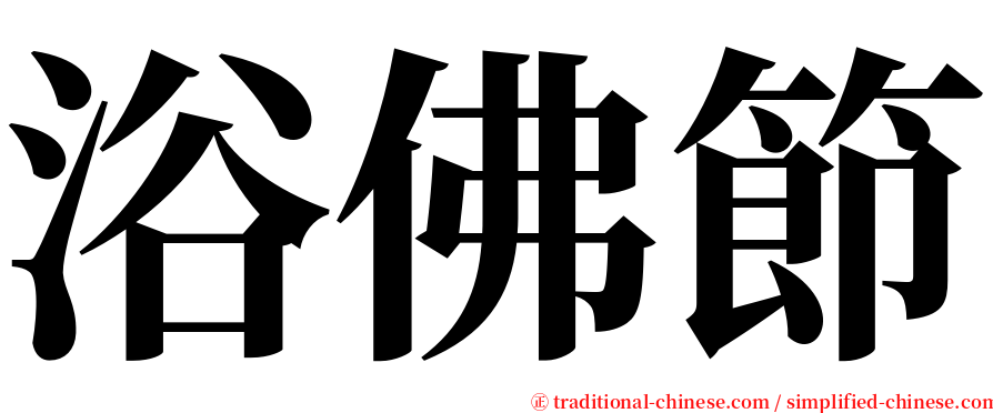 浴佛節 serif font