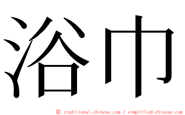 浴巾 ming font