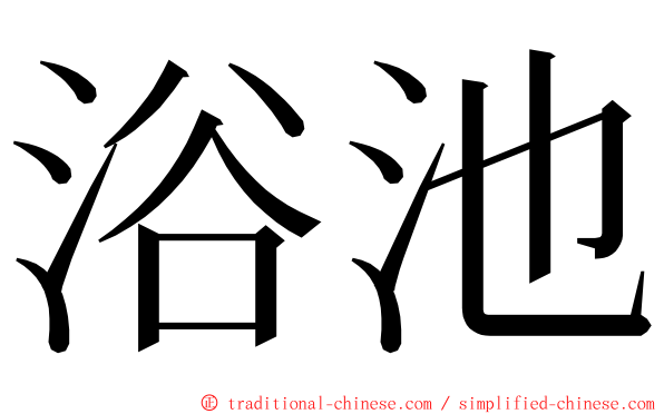 浴池 ming font