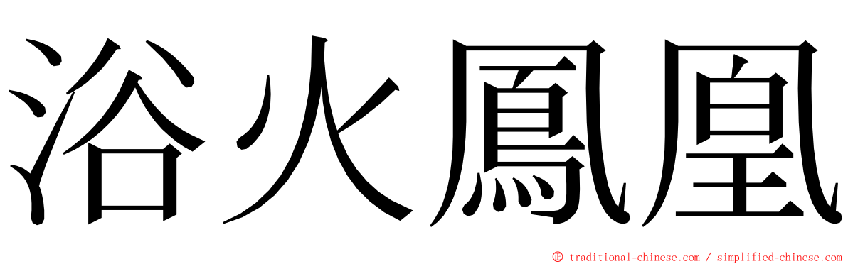 浴火鳳凰 ming font