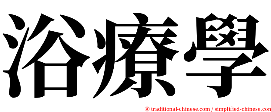 浴療學 serif font