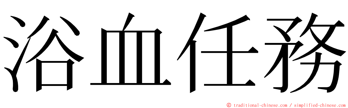 浴血任務 ming font