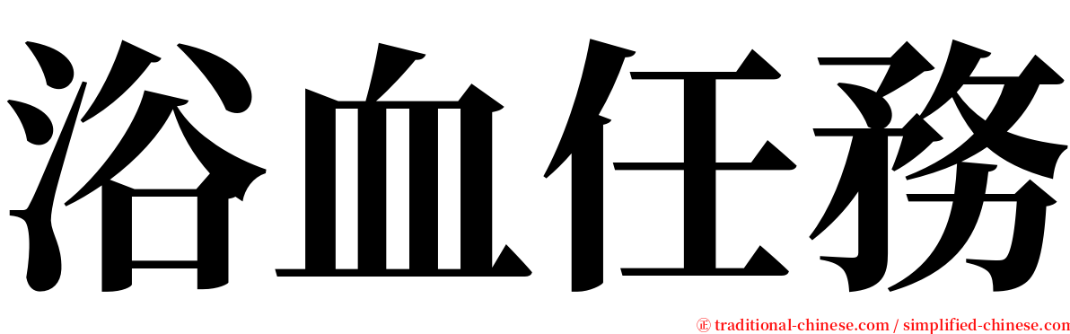 浴血任務 serif font