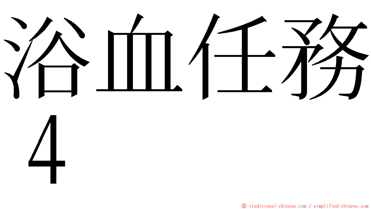 浴血任務４ ming font