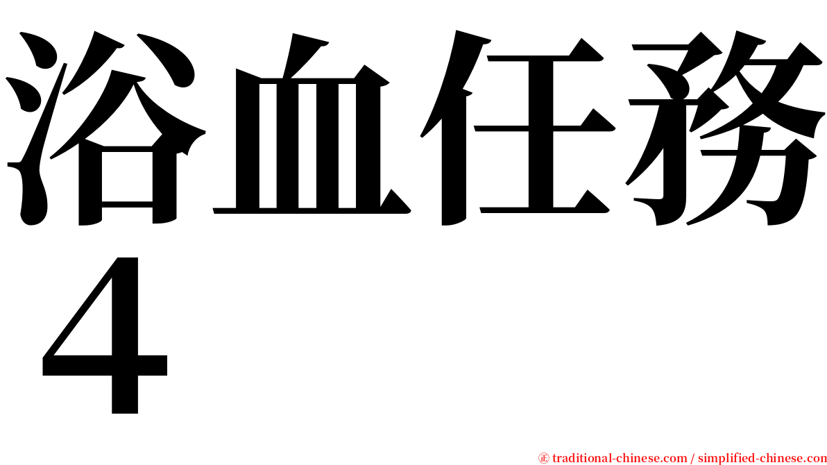 浴血任務４ serif font