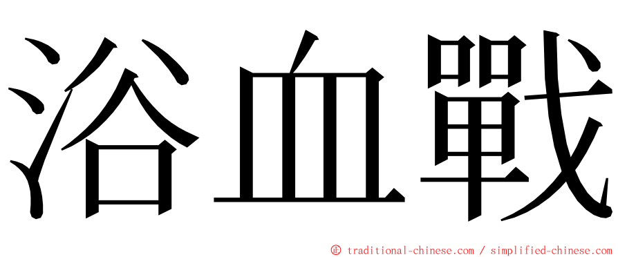 浴血戰 ming font