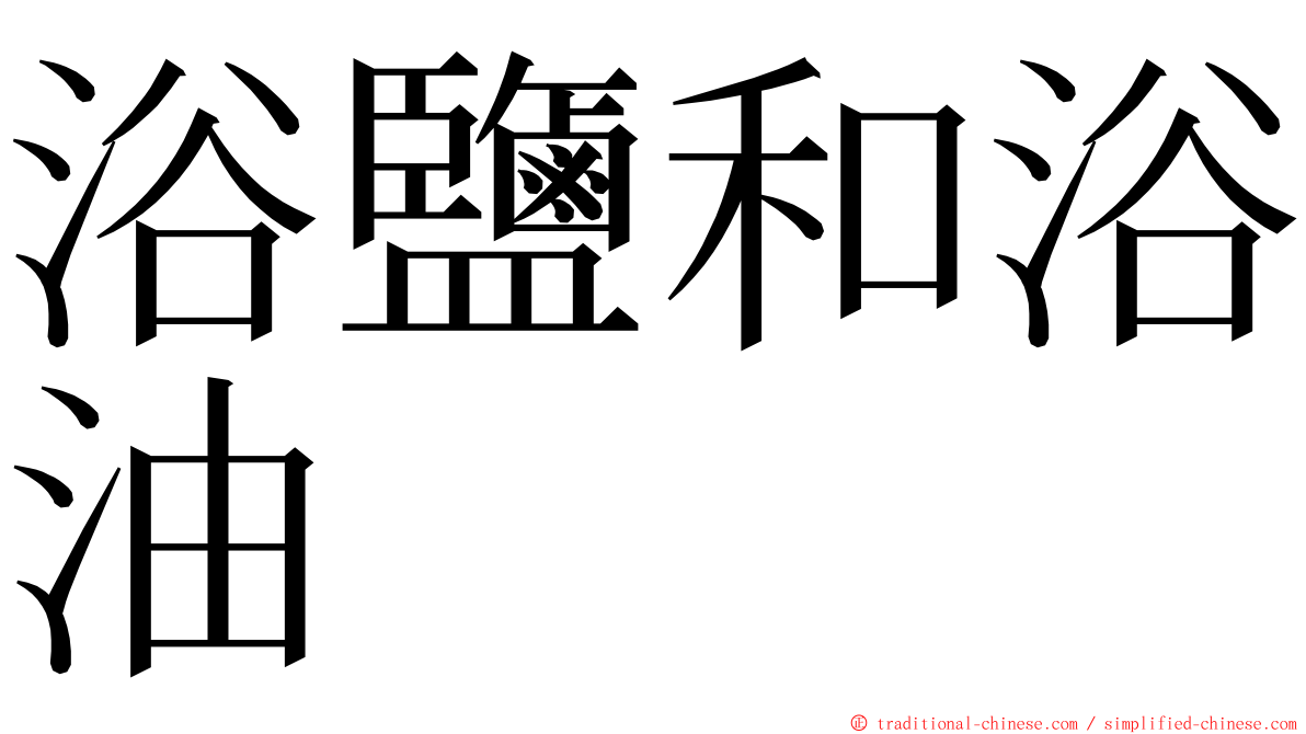 浴鹽和浴油 ming font