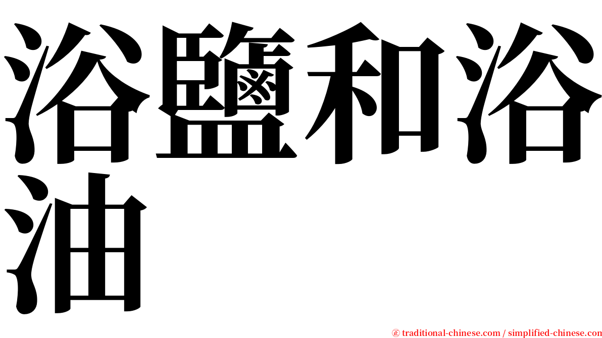 浴鹽和浴油 serif font