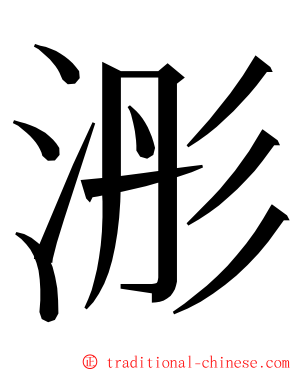 浵 ming font