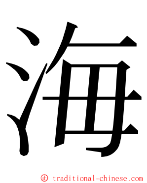 海 ming font