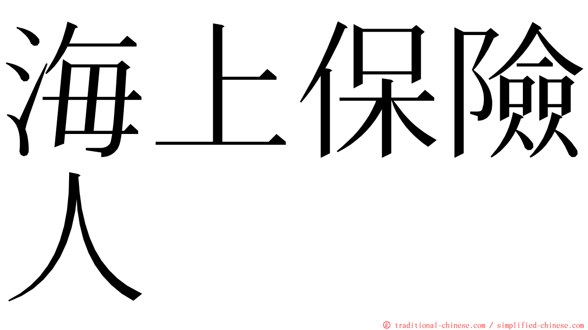 海上保險人 ming font