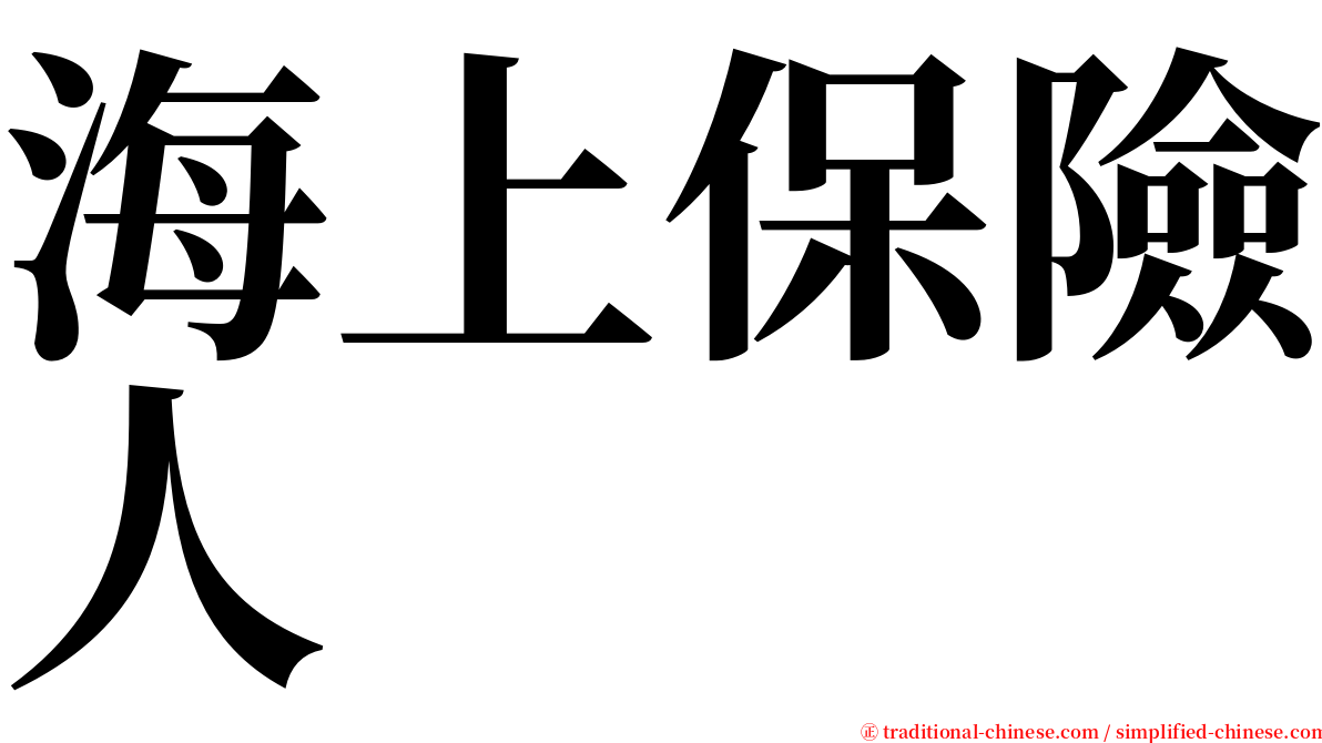 海上保險人 serif font