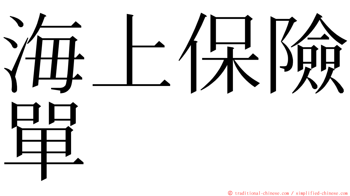 海上保險單 ming font