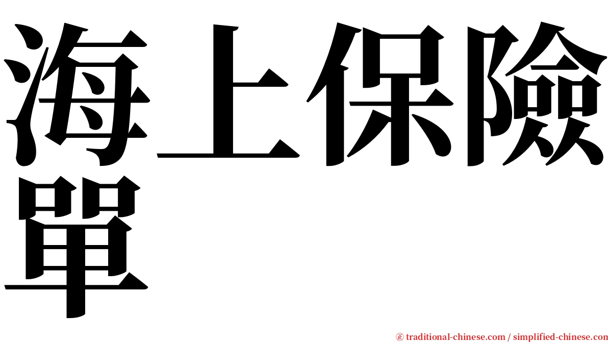 海上保險單 serif font